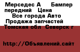 Мерседес А169  Бампер передний › Цена ­ 7 000 - Все города Авто » Продажа запчастей   . Томская обл.,Северск г.